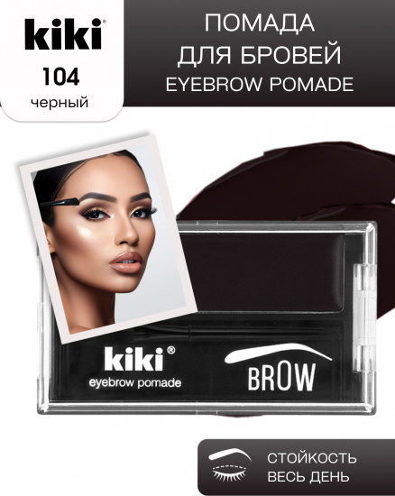 Помада для бровей «Eyebrow Pomade», оттенок 104 Черный