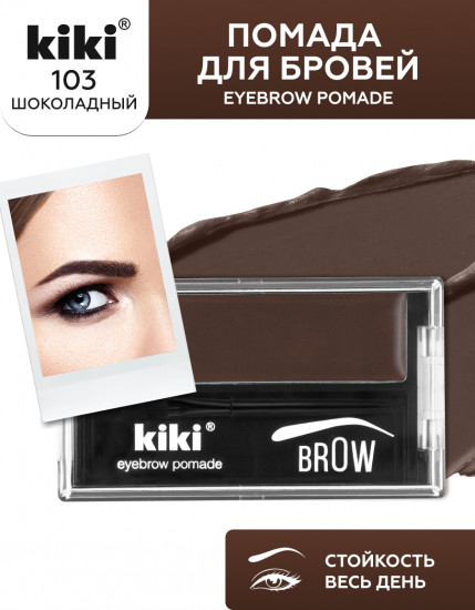 Помада для бровей «Eyebrow Pomade», оттенок 103 Шоколадный