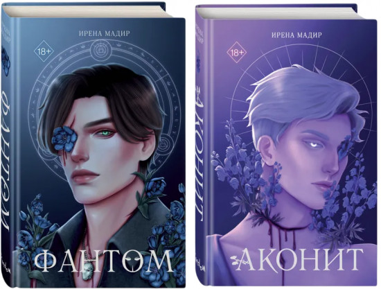 Аконит. Фантом. Комплект из 2 книг