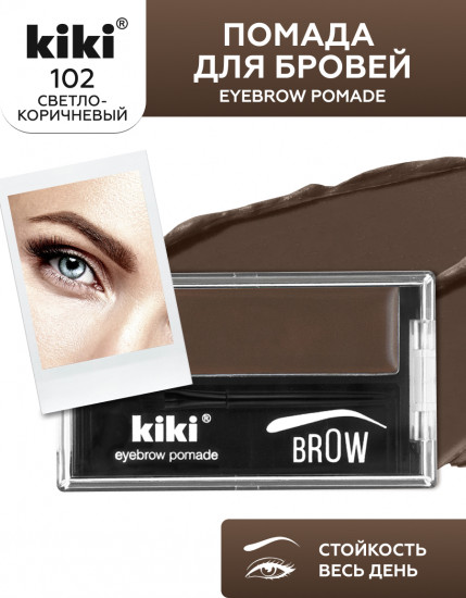 Помада для бровей «Eyebrow Pomade», оттенок 102 Светло-коричневый