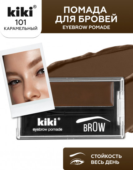 Помада для бровей «Eyebrow Pomade», оттенок 101 Карамельный