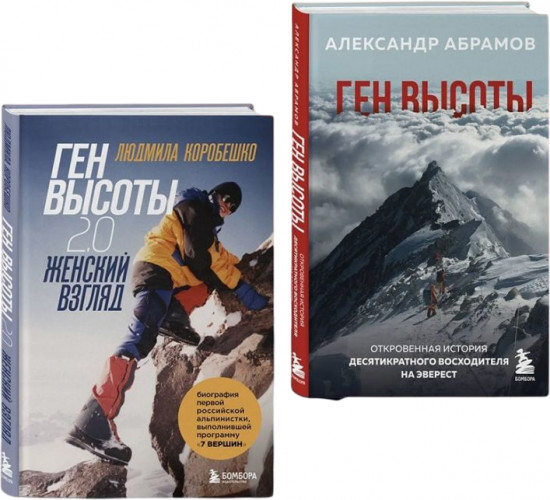 Ген высоты. Ген высоты 2.0. Комплект из 2 книг
