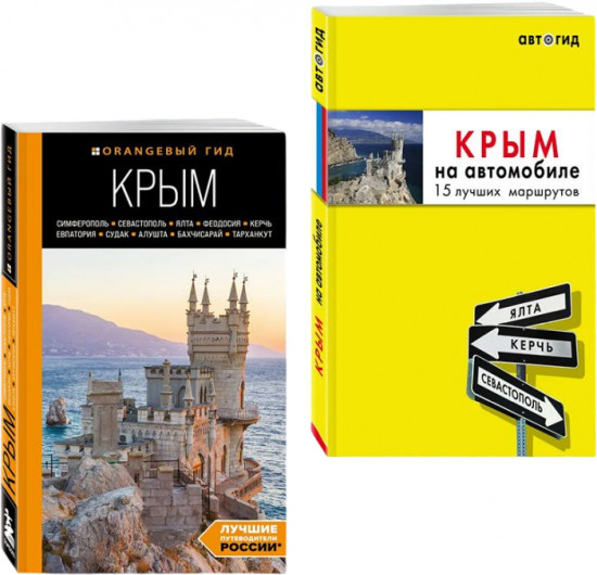 Крым на автомобиле. Крым. Комплект из 2 книг