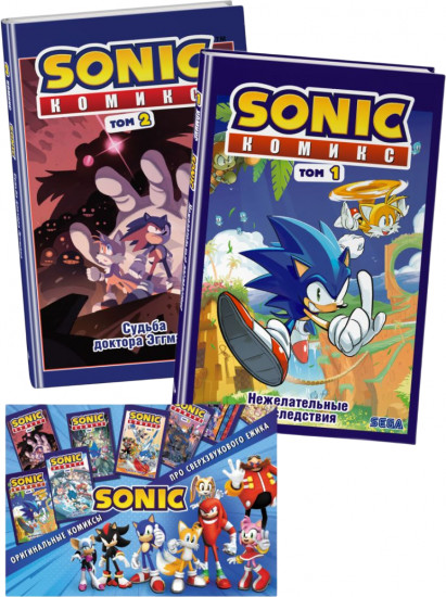 Sonic. Тома 1-2. Комплект из 2 книг и плаката