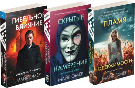 Гибельное влияние. Скрытые намерения. Пламя одержимости. Комплект из 3 книг