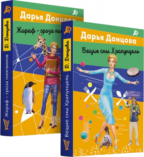 Вещие сны Храпунцель. Жираф — гроза пингвинов. Комплект из 2 книг