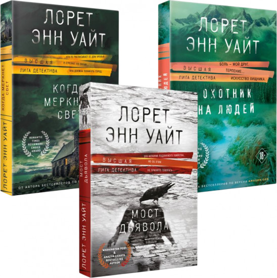 Охотник на людей. Мост Дьявола. Когда меркнет свет. Комплект из 3 книг