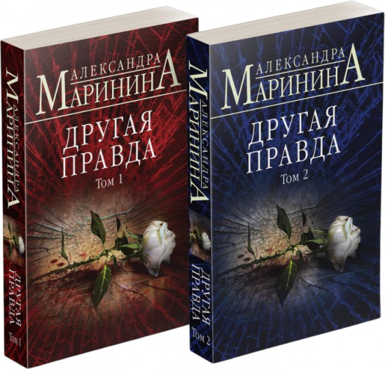 Другая правда. Тома 1-2. Комплект из 2 книг