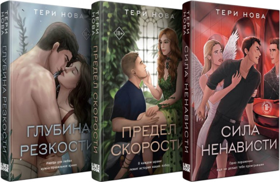 Глубина резкости. Предел скорости. Сила ненависти. Комплект из 3 книг