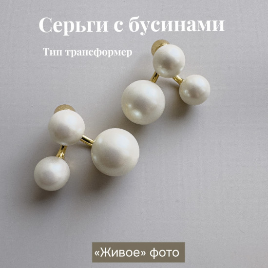 Серьги с бусинами женские