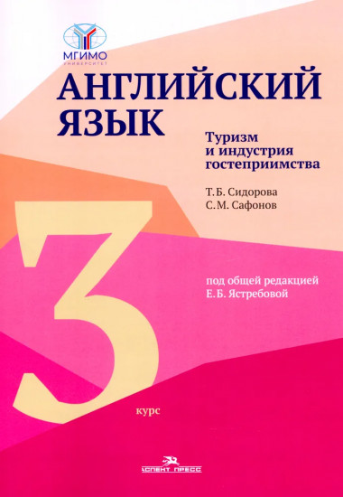 Английский язык. Туризм и индустрия гостеприимства. 3 курс