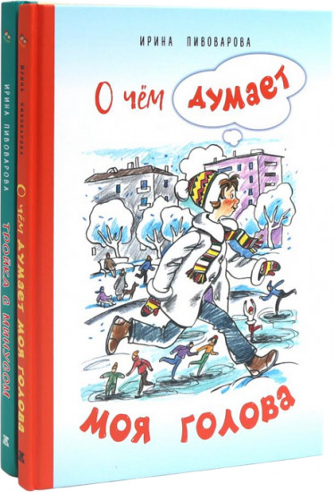 О чём думает моя голова. Тройка с минусом, или Происшествие в 5 «А». Комплект из 2 книг