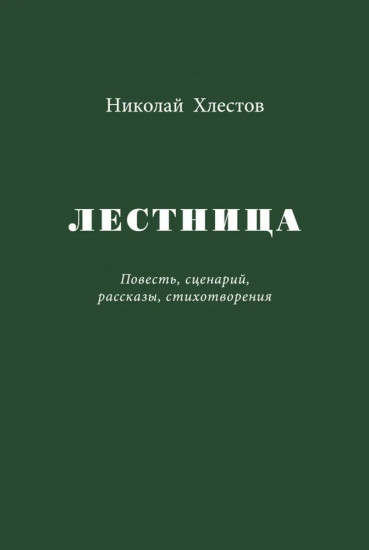 Лестница. Повесть, сценарий, рассказы, стихотворения
