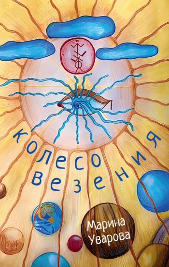 Колесо везения