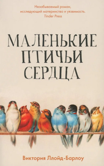 Маленькие птичьи сердца