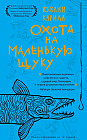 Охота на маленькую щуку