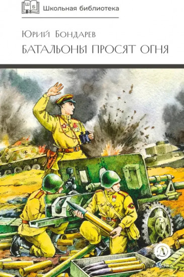 Батальоны просят огня