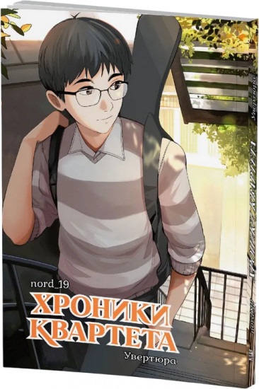Хроники квартета. Увертюра