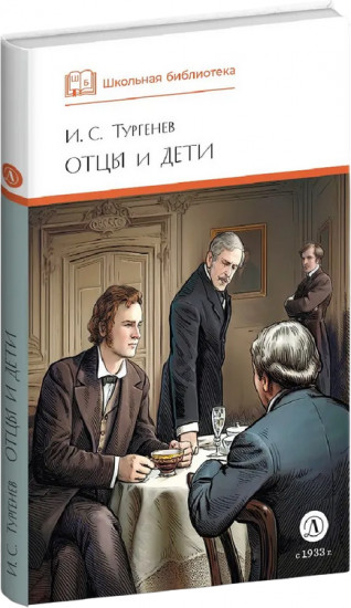 Отцы и дети
