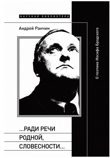 «...Ради речи родной, словесности...». О поэтике Иосифа Бродского