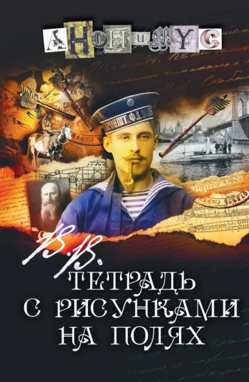 В.В. Тетрадь с рисунками на полях