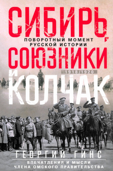 Сибирь, союзники и Колчак. Поворотный момент русской истории. 1918-1920 гг. Впечатления и мысли член