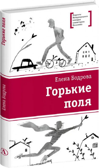 Горькие поля