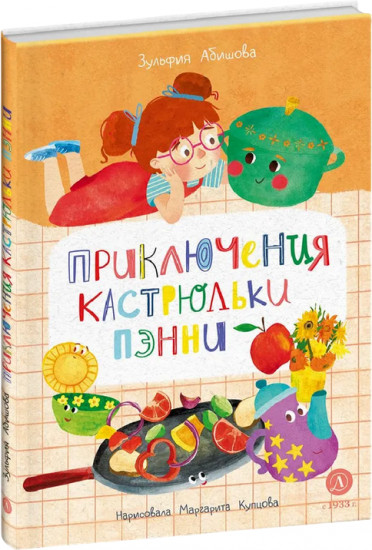 Приключения кастрюльки Пэнни