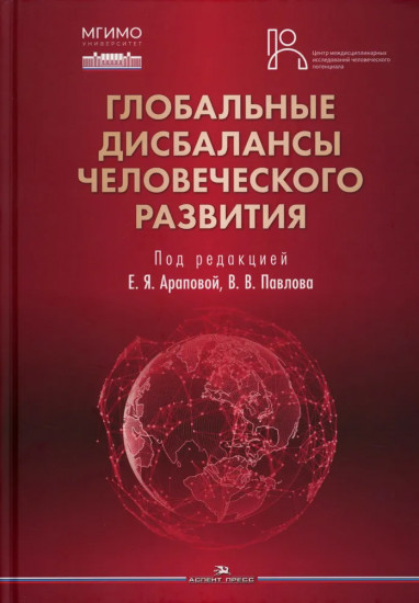 Глобальные дисбалансы человеческого развития