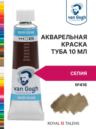 Краска акварельная, №416 Сепия