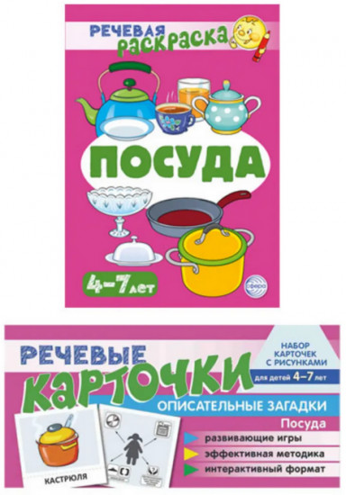 Раскраска «Посуда». Речевые карточки «Посуда». Комплект из 2 книг