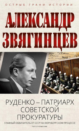 Руденко — патриарх советской прокуратуры. Главный обвинитель от СССР на Нюрнбергском процессе