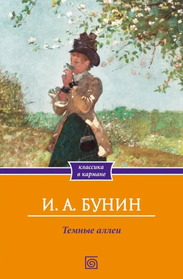Тёмные аллеи