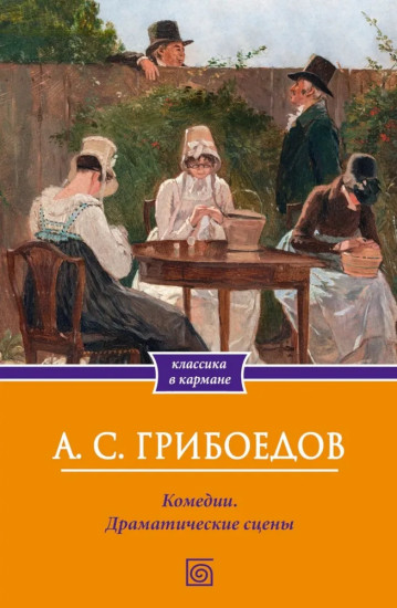 Комедии. Драматические сцены