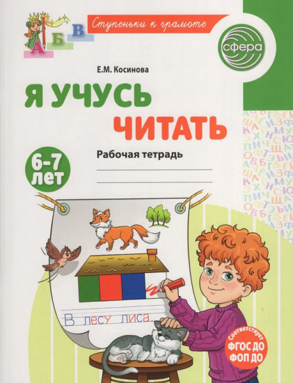 Я учусь читать