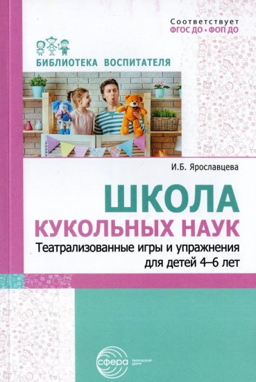 Школа кукольных наук. Театрализованные игры и упражнения для