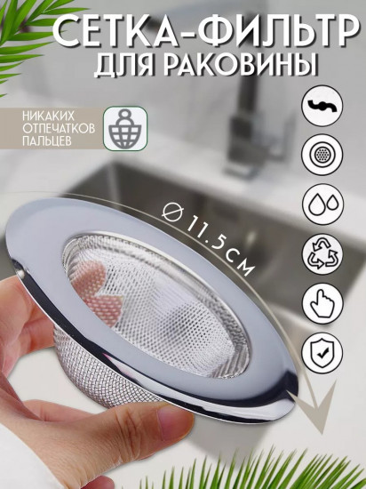 Сетка-фильтр для раковины