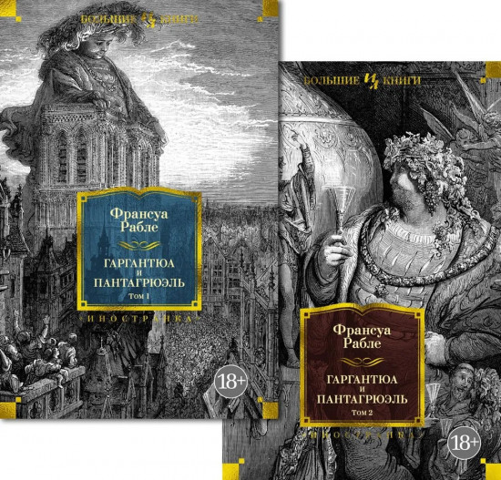 Гаргантюа и Пантагрюэль. В 2 томах. Комплект из 2 книг