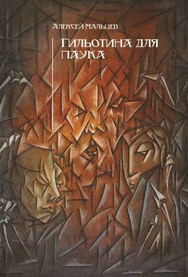 Гильотина для паука