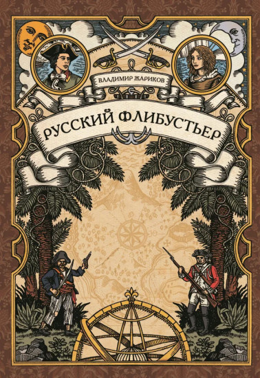 Русский флибустьер