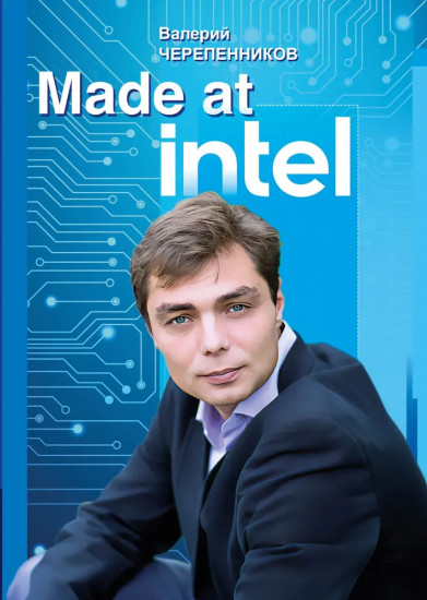 Made at Intel. Сделано в Intel