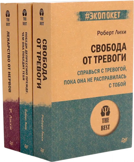 Свобода от тревоги. Победи депрессию прежде, чем она победит тебя. Лекарство от нервов. Комплект из 3 книг