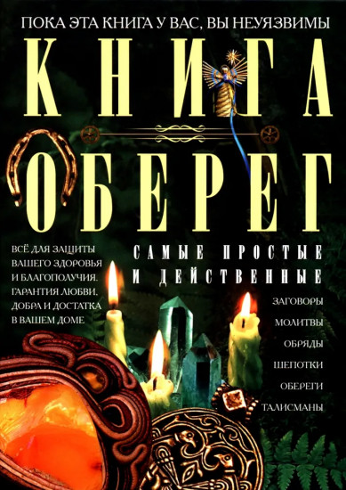Книга-оберег. Все для защиты вашего здоровья и благополучия