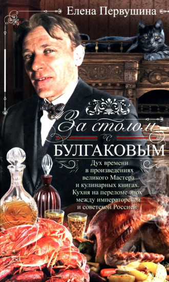 За столом с Булгаковым