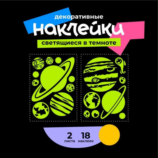 Наклейки светящиеся в темноте «Звёздное небо»