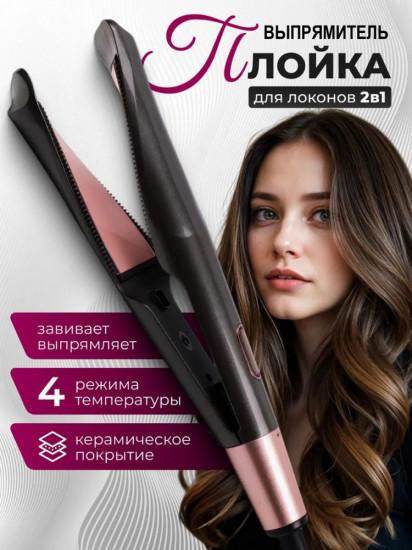 Плойка-выпрямитель для волос