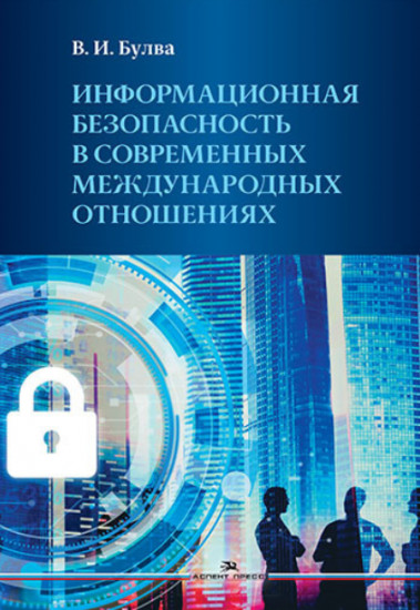 Информационная безопасность в современных международных отношениях