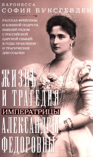 Жизнь и трагедия императрицы Александры Федоровны