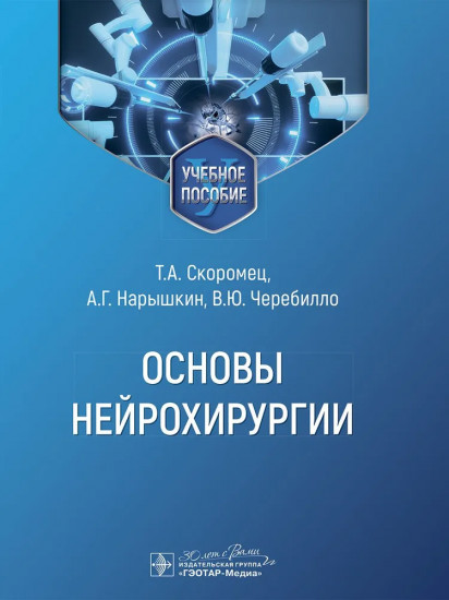 Основы нейрохирургии