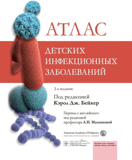 Атлас детских инфекционных заболеваний